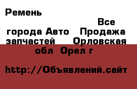 Ремень 5442161, 0005442161, 544216.1, 614152, HB127 - Все города Авто » Продажа запчастей   . Орловская обл.,Орел г.